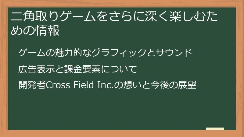 ニ角取りゲームをさらに深く楽しむための情報