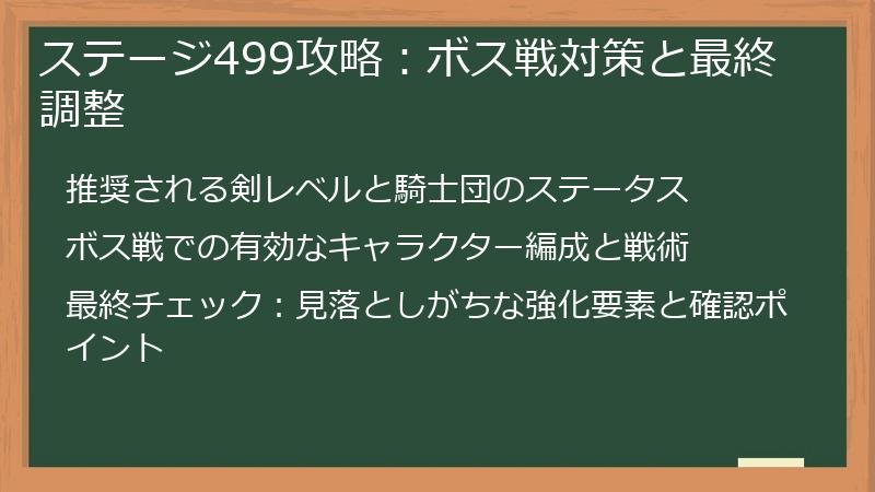 ステージ499攻略：ボス戦対策と最終調整