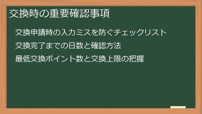 交換時の重要確認事項