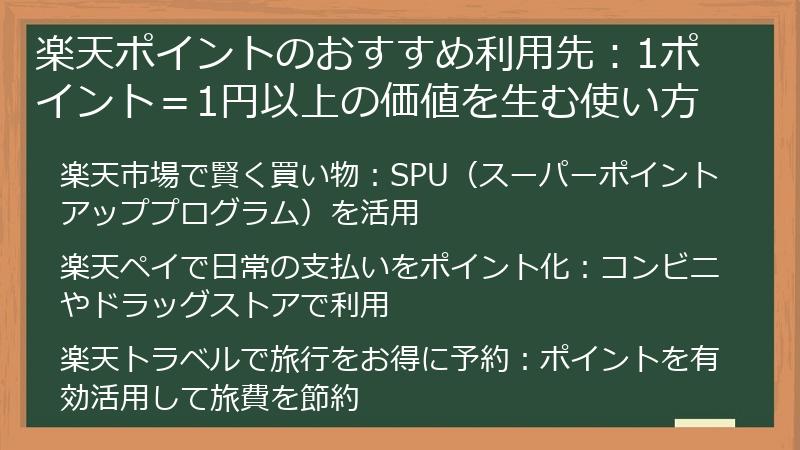 楽天ポイントのおすすめ利用先：1ポイント＝1円以上の価値を生む使い方