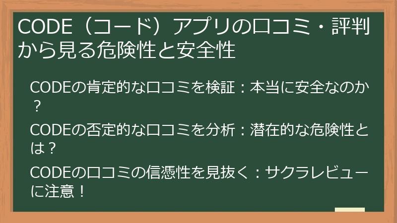 CODE(コード)アプリの口コミ・評判から見る危険性と安全性