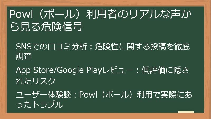 Powl（ポール）利用者のリアルな声から見る危険信号