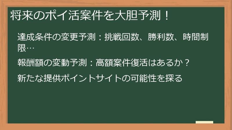 将来のポイ活案件を大胆予測！