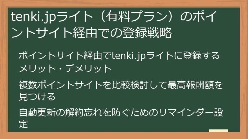 tenki.jpライト（有料プラン）のポイントサイト経由での登録戦略