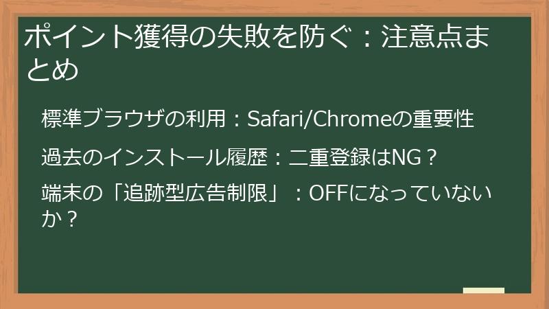ポイント獲得の失敗を防ぐ:注意点まとめ