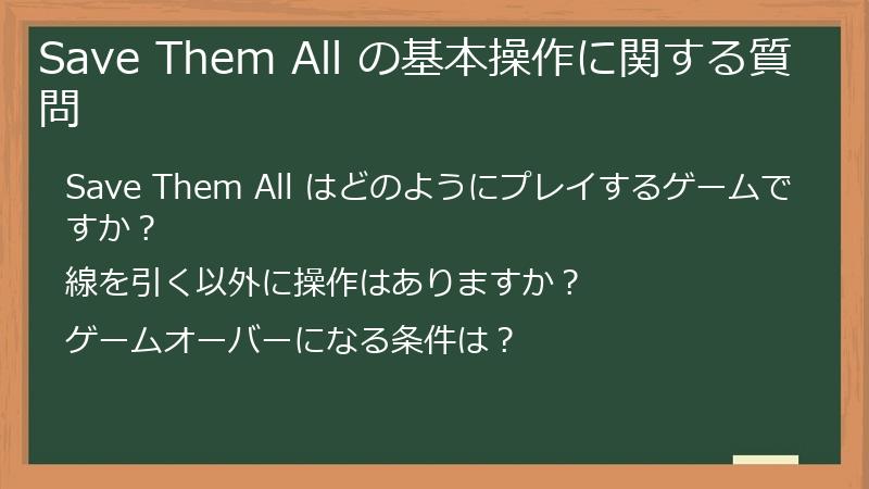 Save Them All の基本操作に関する質問