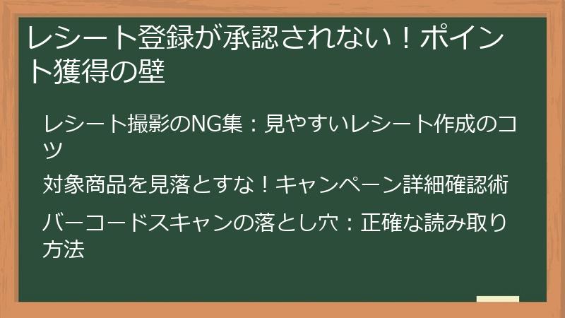 レシート登録が承認されない！ポイント獲得の壁