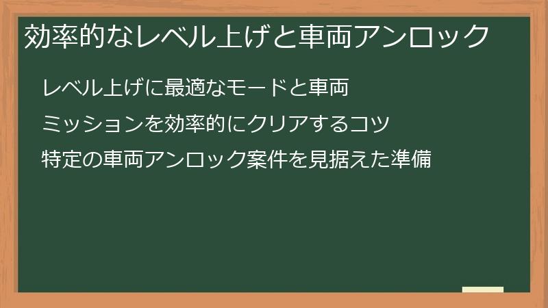効率的なレベル上げと車両アンロック