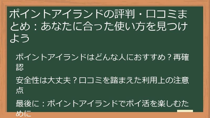 ポイントアイランドの評判・口コミまとめ:あなたに合った使い方を見つけよう