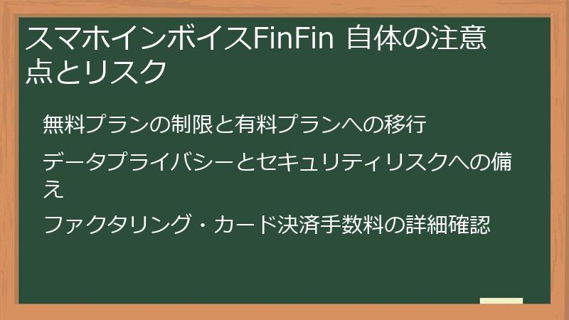 スマホインボイスFinFin 自体の注意点とリスク