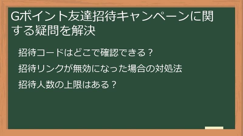 Gポイント友達招待キャンペーンに関する疑問を解決