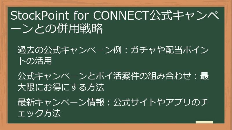 StockPoint for CONNECT公式キャンペーンとの併用戦略