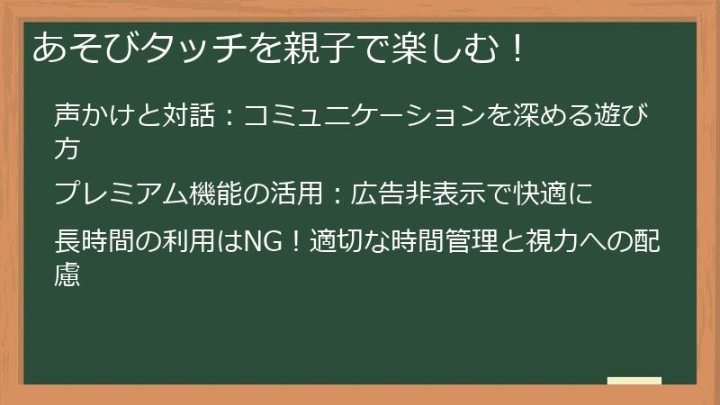 あそびタッチを親子で楽しむ!