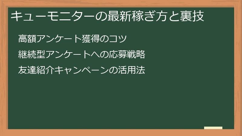 キューモニターの最新稼ぎ方と裏技