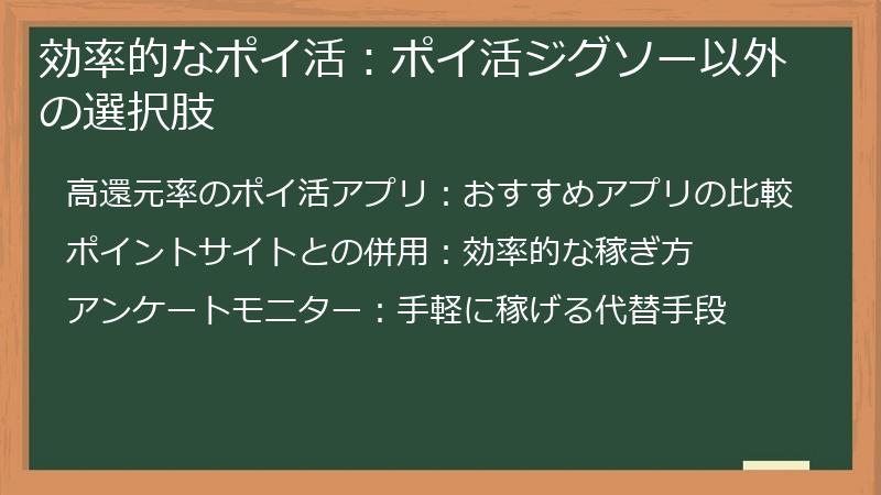 効率的なポイ活:ポイ活ジグソー以外の選択肢
