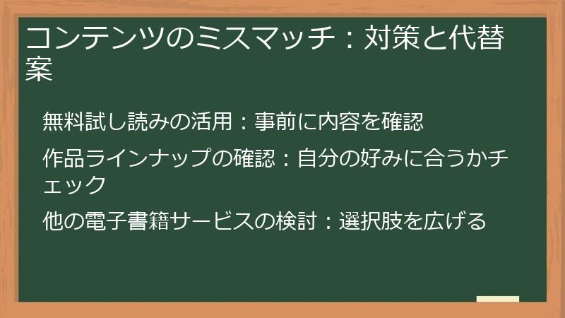 コンテンツのミスマッチ:対策と代替案