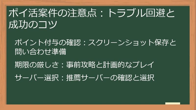 ポイ活案件の注意点:トラブル回避と成功のコツ