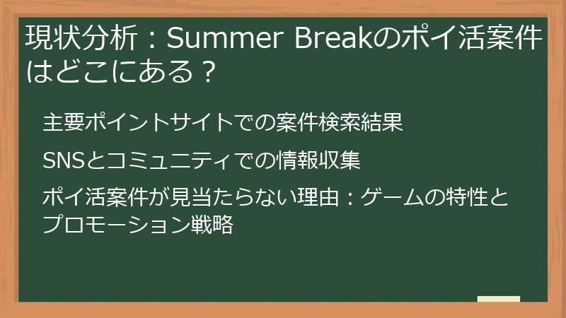 現状分析：Summer Breakのポイ活案件はどこにある？