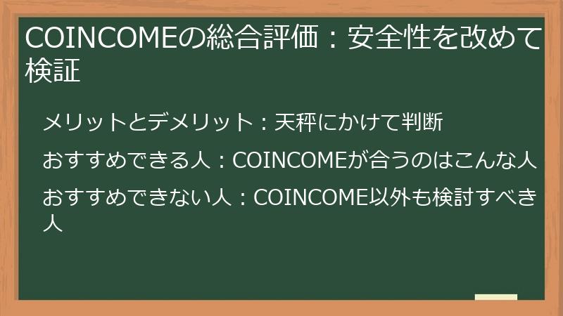 COINCOMEの総合評価：安全性を改めて検証