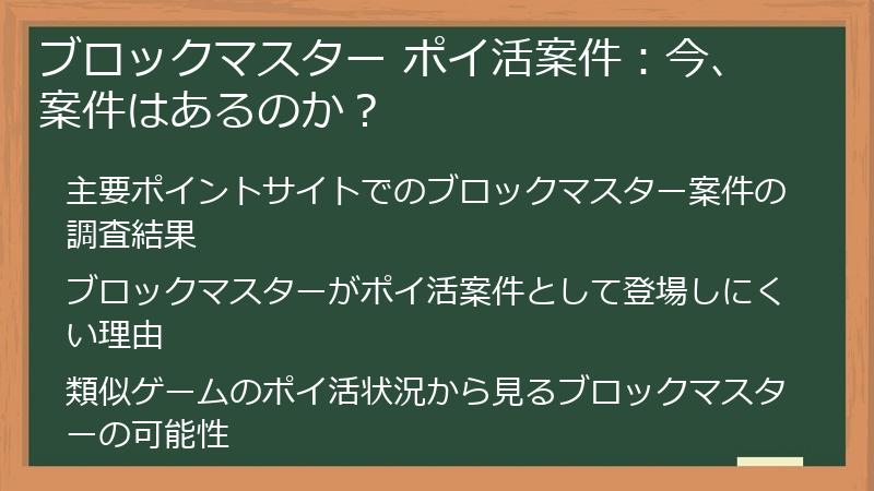 ブロックマスター ポイ活案件：今、案件はあるのか？