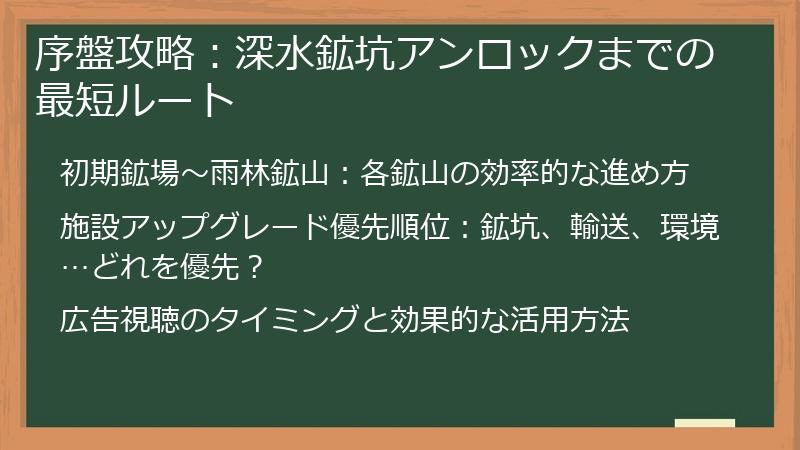 序盤攻略：深水鉱坑アンロックまでの最短ルート