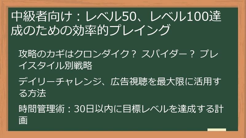 中級者向け：レベル50、レベル100達成のための効率的プレイング