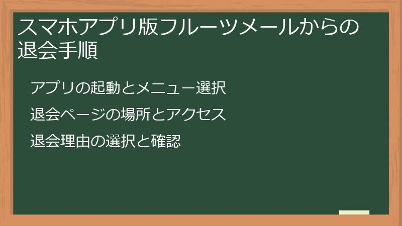 スマホアプリ版フルーツメールからの退会手順