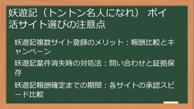 妖遊記（トントン名人になれ） ポイ活サイト選びの注意点