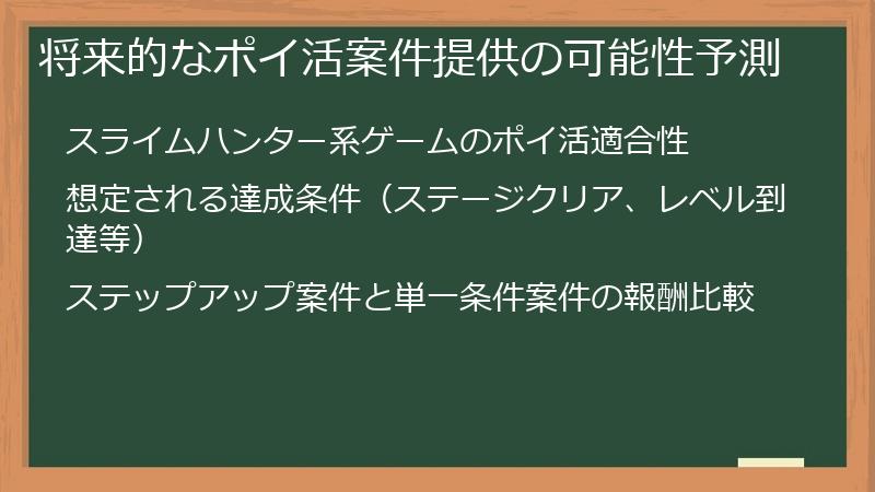 将来的なポイ活案件提供の可能性予測