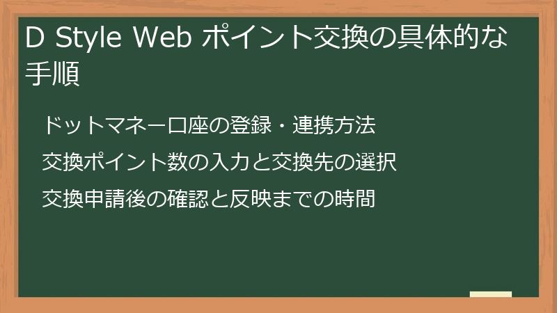 D Style Web ポイント交換の具体的な手順