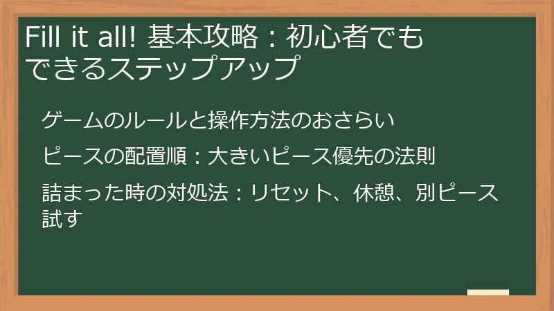 Fill it all! 基本攻略：初心者でもできるステップアップ