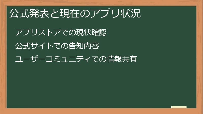 公式発表と現在のアプリ状況