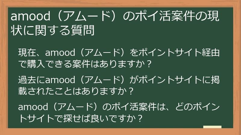 amood（アムード）のポイ活案件の現状に関する質問