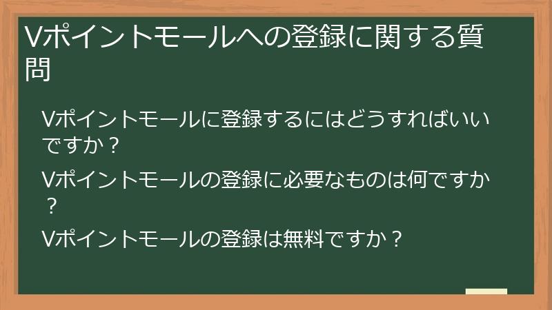 Vポイントモールへの登録に関する質問