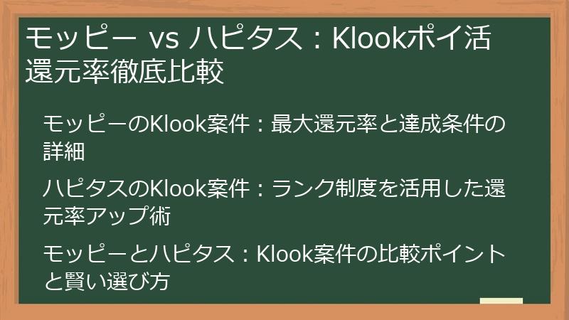 モッピー vs ハピタス：Klookポイ活還元率徹底比較