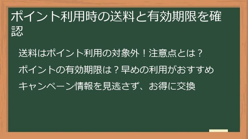 ポイント利用時の送料と有効期限を確認