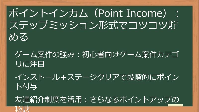 ポイントインカム（Point Income）：ステップミッション形式でコツコツ貯める