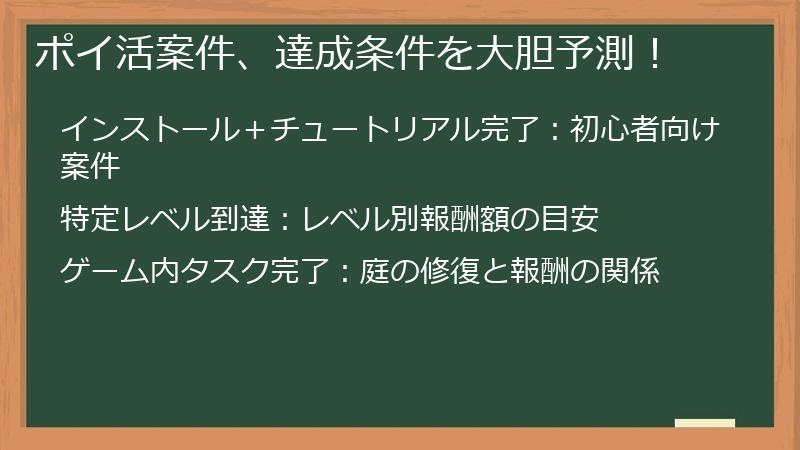 ポイ活案件、達成条件を大胆予測！