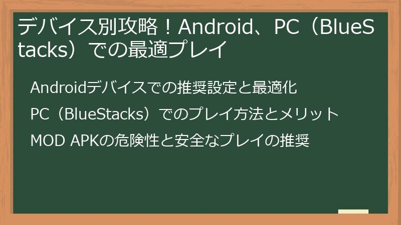 デバイス別攻略！Android、PC（BlueStacks）での最適プレイ