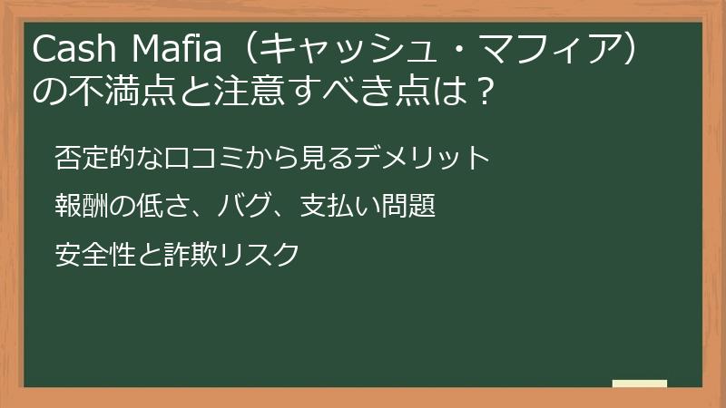 Cash Mafia（キャッシュ・マフィア）の不満点と注意すべき点は？