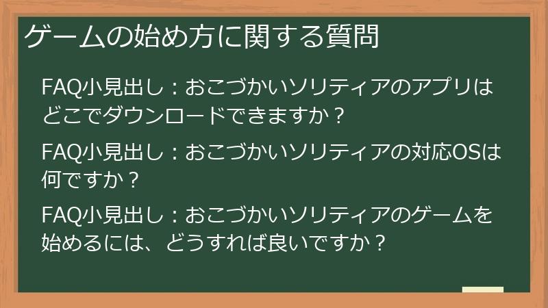 ゲームの始め方に関する質問