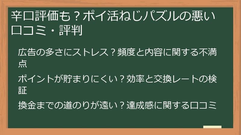 辛口評価も？ポイ活ねじパズルの悪い口コミ・評判
