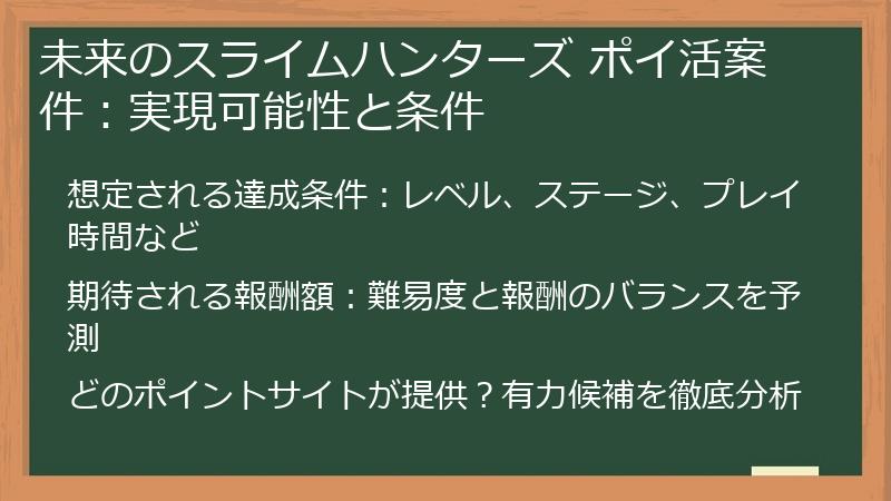 未来のスライムハンターズ ポイ活案件：実現可能性と条件