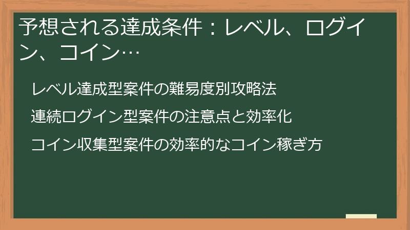 予想される達成条件：レベル、ログイン、コイン…
