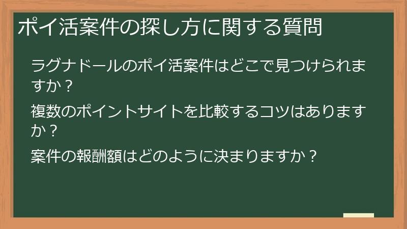 ポイ活案件の探し方に関する質問
