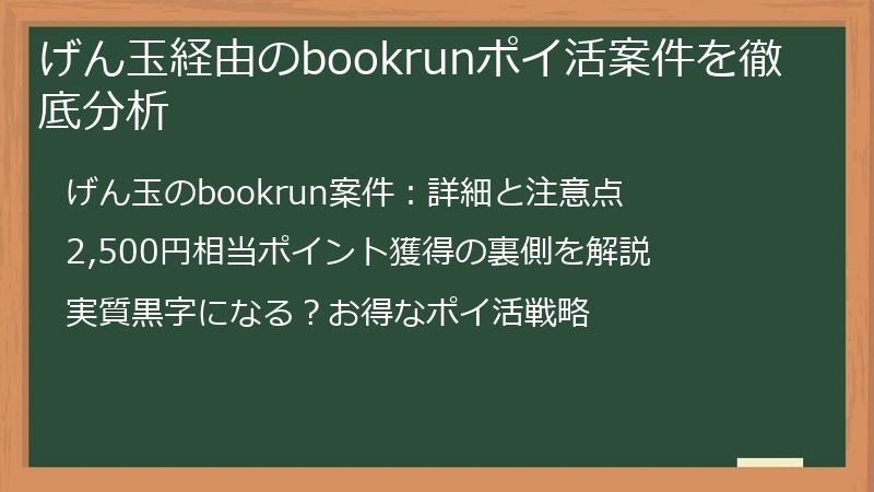 げん玉経由のbookrunポイ活案件を徹底分析