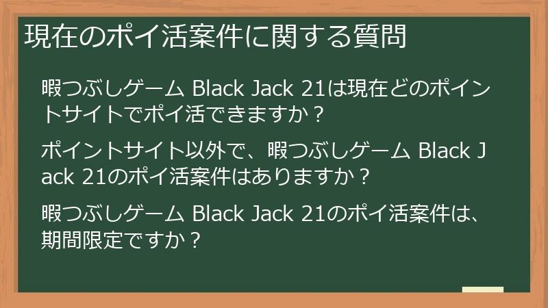 現在のポイ活案件に関する質問