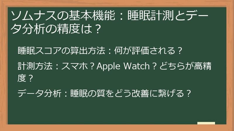 ソムナスの基本機能：睡眠計測とデータ分析の精度は？