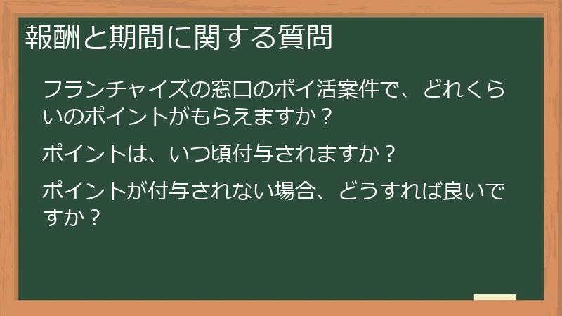 報酬と期間に関する質問