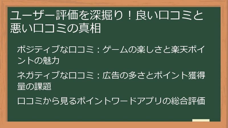 ユーザー評価を深掘り！良い口コミと悪い口コミの真相